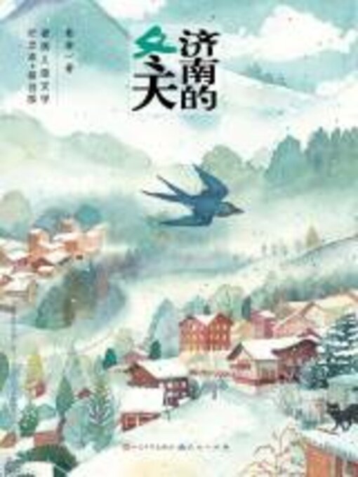 Title details for 济南的冬天 by 老舍著 - Wait list